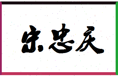 「宋忠庆」姓名分数98分-宋忠庆名字评分解析