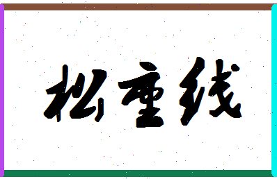 「松重线」姓名分数93分-松重线名字评分解析-第1张图片