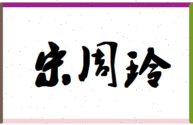 「宋周玲」姓名分数98分-宋周玲名字评分解析