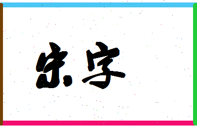 「宋字」姓名分数98分-宋字名字评分解析