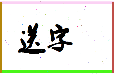 「送字」姓名分数67分-送字名字评分解析