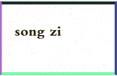 「宋字」姓名分数98分-宋字名字评分解析-第2张图片