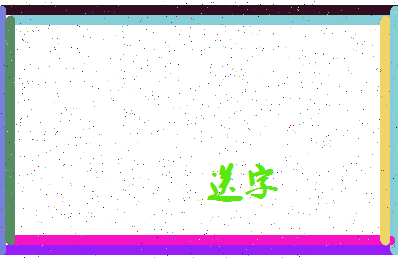 「送字」姓名分数67分-送字名字评分解析-第4张图片