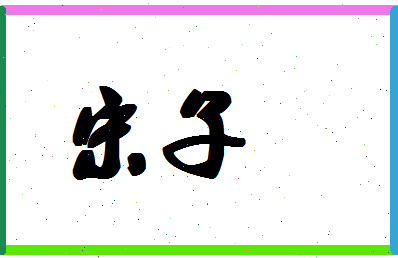 「宋子」姓名分数66分-宋子名字评分解析-第1张图片