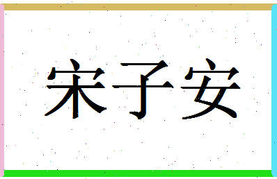 「宋子安」姓名分数74分-宋子安名字评分解析-第1张图片