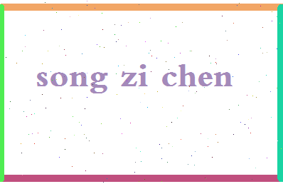 「宋子琛」姓名分数80分-宋子琛名字评分解析-第2张图片