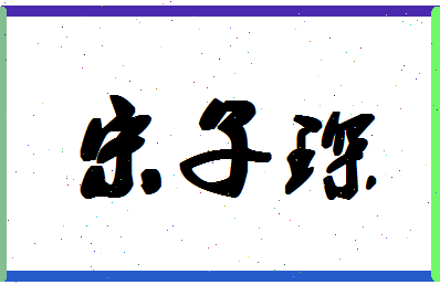 「宋子琛」姓名分数80分-宋子琛名字评分解析