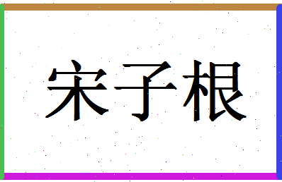 「宋子根」姓名分数74分-宋子根名字评分解析