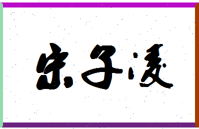 「宋子凌」姓名分数74分-宋子凌名字评分解析-第1张图片