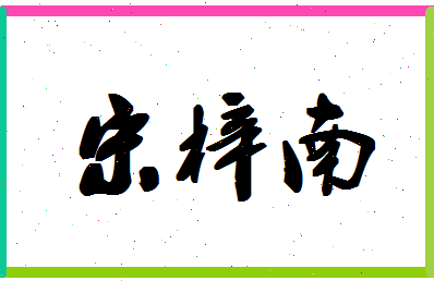 「宋梓南」姓名分数72分-宋梓南名字评分解析