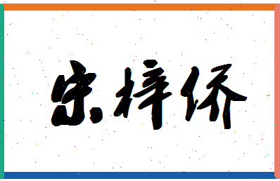 「宋梓侨」姓名分数98分-宋梓侨名字评分解析-第1张图片