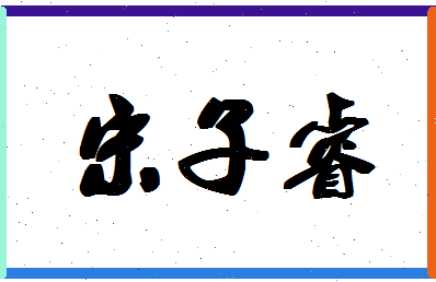 「宋子睿」姓名分数88分-宋子睿名字评分解析