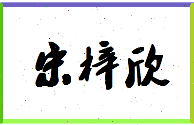 「宋梓欣」姓名分数77分-宋梓欣名字评分解析