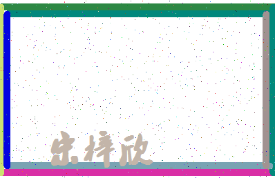 「宋梓欣」姓名分数77分-宋梓欣名字评分解析-第4张图片