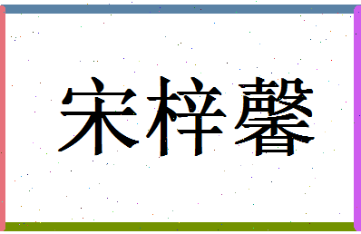 「宋梓馨」姓名分数93分-宋梓馨名字评分解析-第1张图片