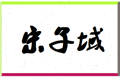 「宋子域」姓名分数74分-宋子域名字评分解析-第1张图片