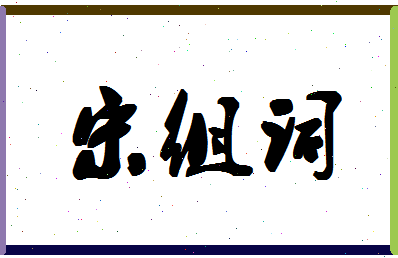 「宋组词」姓名分数88分-宋组词名字评分解析