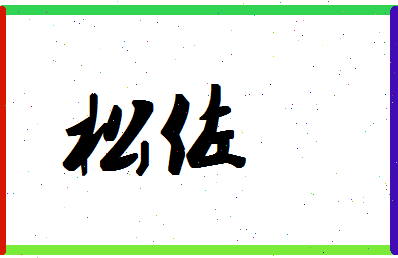 「松佐」姓名分数80分-松佐名字评分解析-第1张图片