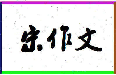 「宋作文」姓名分数90分-宋作文名字评分解析-第1张图片