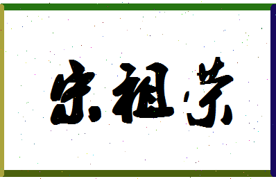 「宋祖荣」姓名分数93分-宋祖荣名字评分解析