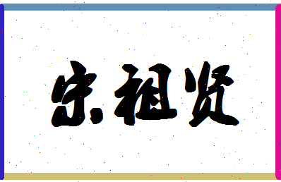 「宋祖贤」姓名分数98分-宋祖贤名字评分解析