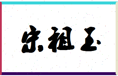 「宋祖玉」姓名分数91分-宋祖玉名字评分解析