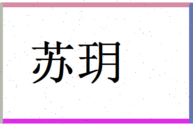 「苏玥」姓名分数90分-苏玥名字评分解析