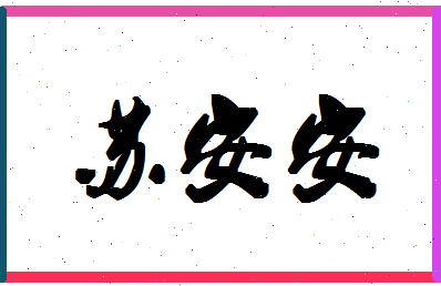 「苏安安」姓名分数66分-苏安安名字评分解析