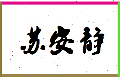 「苏安静」姓名分数66分-苏安静名字评分解析