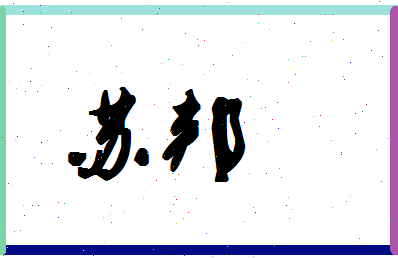 「苏邦」姓名分数96分-苏邦名字评分解析-第1张图片