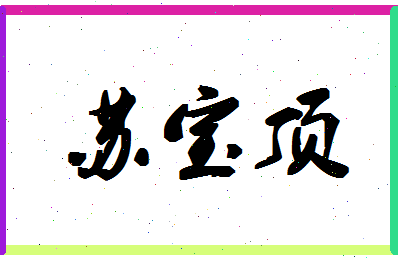 「苏宝顶」姓名分数85分-苏宝顶名字评分解析