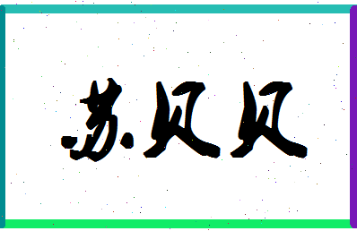 「苏贝贝」姓名分数85分-苏贝贝名字评分解析-第1张图片