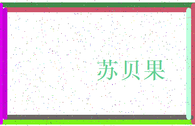 「苏贝果」姓名分数90分-苏贝果名字评分解析-第3张图片