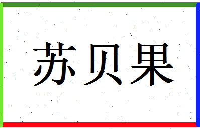 「苏贝果」姓名分数90分-苏贝果名字评分解析