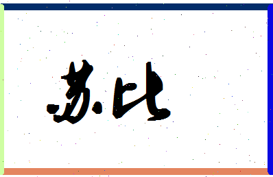 「苏比」姓名分数85分-苏比名字评分解析-第1张图片