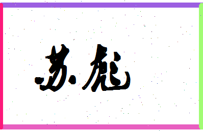 「苏彪」姓名分数96分-苏彪名字评分解析-第1张图片