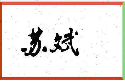 「苏斌」姓名分数96分-苏斌名字评分解析