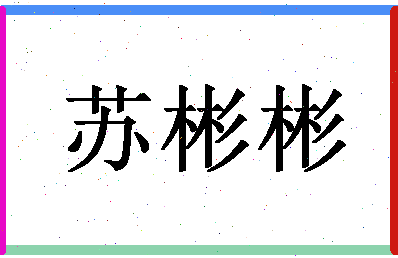 「苏彬彬」姓名分数88分-苏彬彬名字评分解析-第1张图片