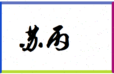 「苏丙」姓名分数72分-苏丙名字评分解析-第1张图片