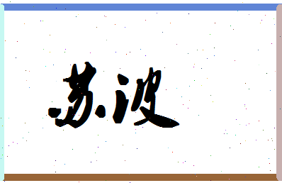 「苏波」姓名分数90分-苏波名字评分解析-第1张图片