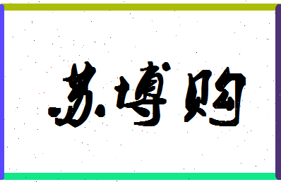 「苏博购」姓名分数85分-苏博购名字评分解析