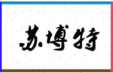 「苏博特」姓名分数80分-苏博特名字评分解析