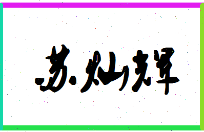 「苏灿辉」姓名分数82分-苏灿辉名字评分解析