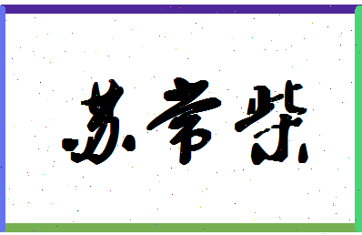 「苏常柴」姓名分数77分-苏常柴名字评分解析