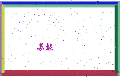 「苏超」姓名分数85分-苏超名字评分解析-第4张图片