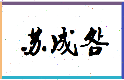 「苏成明」姓名分数90分-苏成明名字评分解析