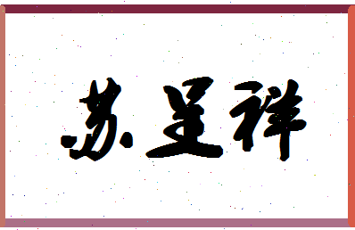 「苏呈祥」姓名分数85分-苏呈祥名字评分解析