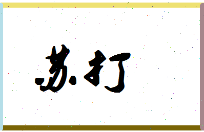 「苏打」姓名分数72分-苏打名字评分解析