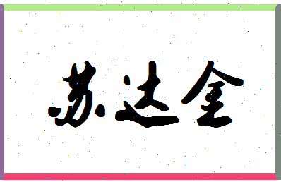 「苏达金」姓名分数85分-苏达金名字评分解析