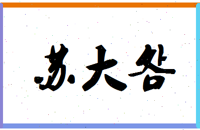 「苏大明」姓名分数96分-苏大明名字评分解析